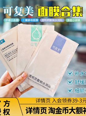 【2盒减5元】可复美全系列面膜