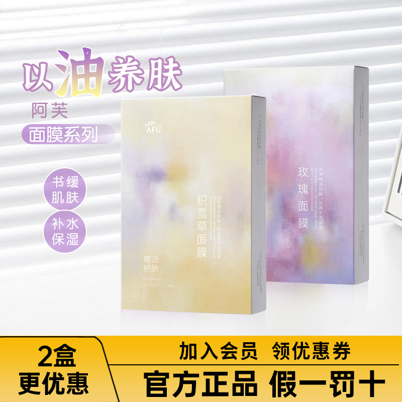 afu阿芙面膜玫瑰提亮积雪草舒缓补水保湿黑白松露精油护肤