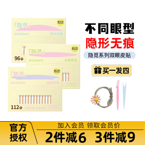 新款素之然隐觅双眼皮贴