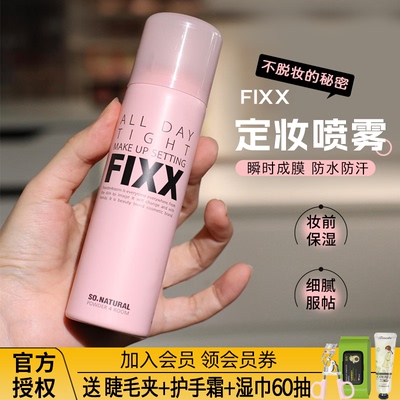 韩国人气榜！韩国fixx定妆喷雾控油哑光防水持久不脱妆sonatural