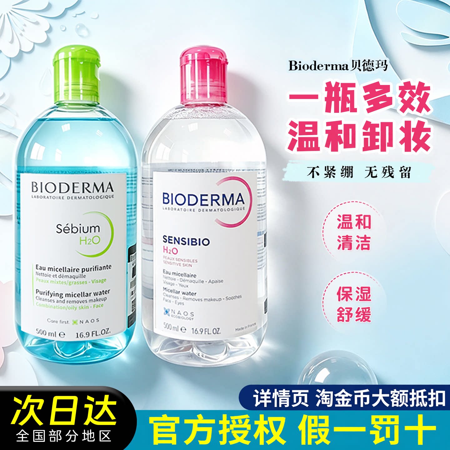 下拉详情领优惠！法国Bioderma贝德玛卸妆水粉水温和深层清洁眼唇