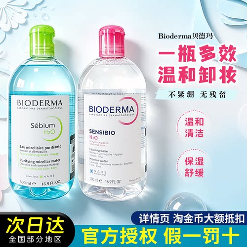 【官方授权】贝德玛卸妆500ml