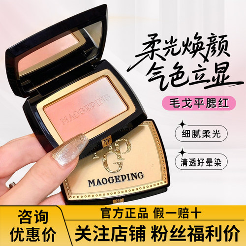 腮红断货王！毛戈平腮红盘806/801/802经典显嫩膨胀色腮紫收缩女