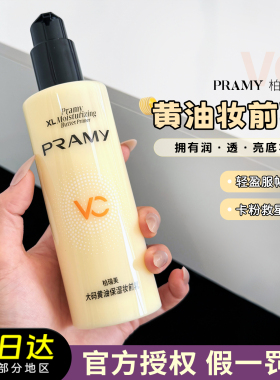 PRAMY柏瑞美大码黄油妆前乳隔离霜保湿乳液打底服帖持妆面霜