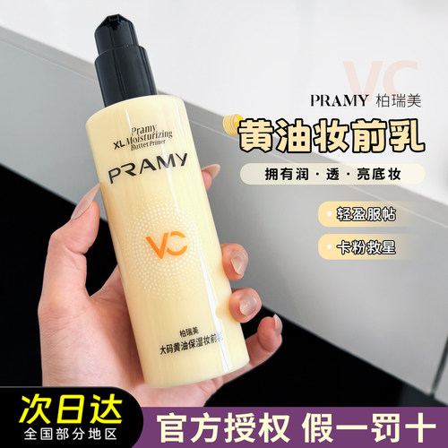 PRAMY柏瑞美大码黄油妆前乳隔离霜保湿乳液打底服帖持妆面霜