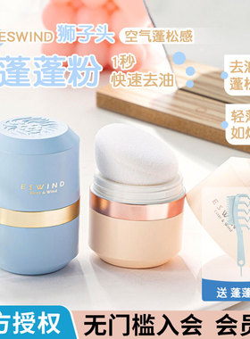 ESWIND伊风蓬蓬粉狮子头蓬松粉头发油头免洗控油散粉刘海去油