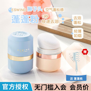 ESWIND伊风蓬蓬粉狮子头蓬松粉头发油头免洗控油散粉刘海去油