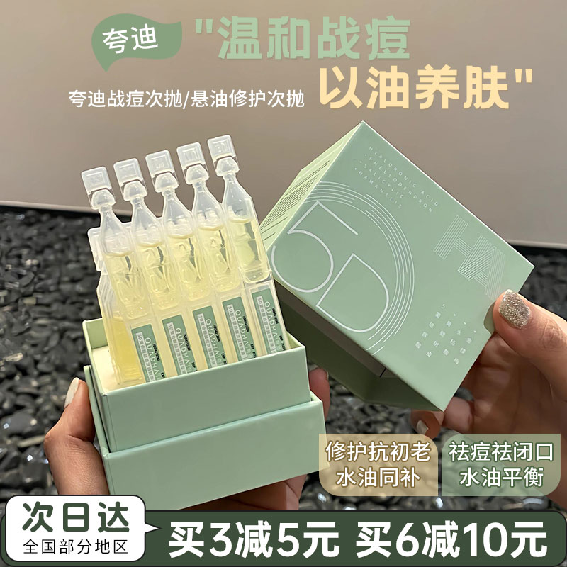 5D玻尿酸！华熙生物夸迪战痘次抛悬油精华液补水保湿控油祛痘