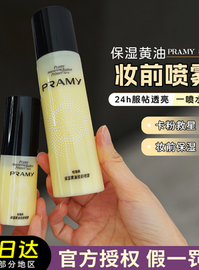 PRAMY柏瑞美保湿黄油妆前喷雾补水舒缓服帖面霜化妆水持妆