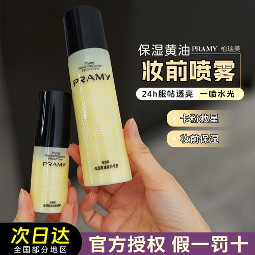 PRAMY柏瑞美保湿黄油妆前喷雾补水舒缓服帖面霜化妆水持妆