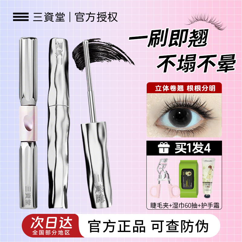 【官方授权】三资堂睫毛膏防水