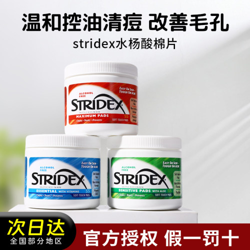 美国施颜适stridex水杨酸棉片去闭口刷粉刺酸清洁贴片黑头祛痘