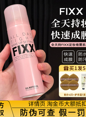 24h持妆！韩国fixx定妆喷雾控油哑光防水持久不脱妆sonatural