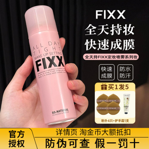 官方授权！韩国fixx定妆喷雾