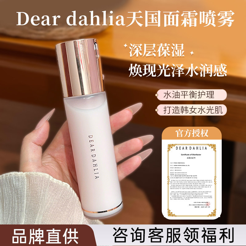 咨询优惠 韩国Dear dahlia天国面霜喷雾妆前保湿补水精华爽肤水