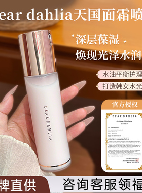 咨询优惠 韩国Dear dahlia天国面霜喷雾妆前保湿补水精华爽肤水