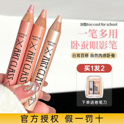 toocoolforschool涂酷多功能卧蚕笔高光眼影提亮珠光