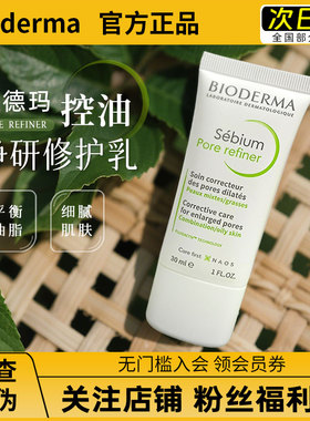询价优惠 贝德玛控油乳Pore refiner净研修护乳细化毛孔P乳清爽