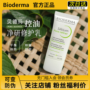 询价优惠 贝德玛控油乳Pore refiner净研修护乳细化毛孔P乳清爽