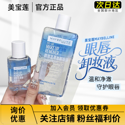 美宝莲眼唇卸妆液眼部卸妆水卸妆油全脸可卸温和水油三合一