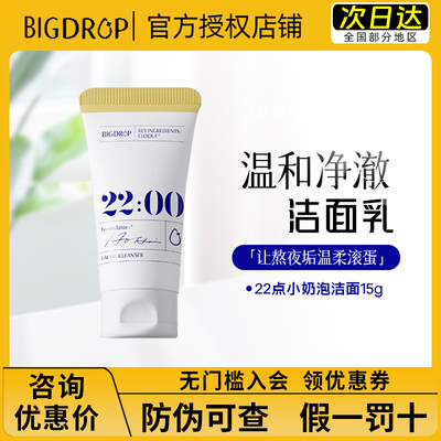 大水滴22点熬夜洁面乳15g洗面奶控油温柔清洁不紧绷