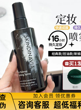 美国skindinivia定妆喷雾不脱妆持久控油防水新娘干皮skindinavia