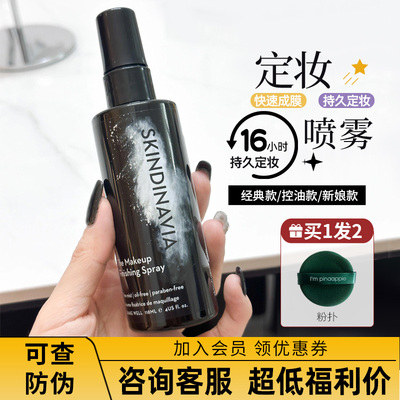 美国skindinivia定妆喷雾不脱妆持久控油防水新娘干皮skindinavia