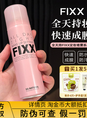 24h持妆！韩国fixx定妆喷雾控油哑光防水持久不脱妆sonatural