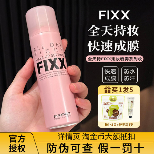 官方授权！韩国fixx定妆喷雾