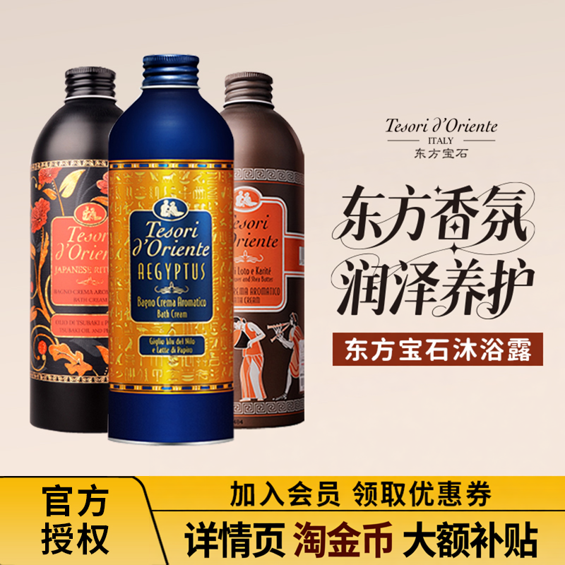 意大利东方宝石沐浴露液保湿持久留香女男士海洋香氛水莲花沐浴乳