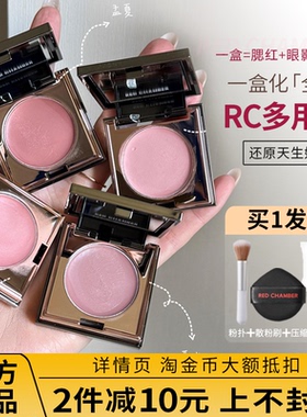RC多用膏朱栈乐葵间纯腮红眼影口红red chamber皓影春树修容初美