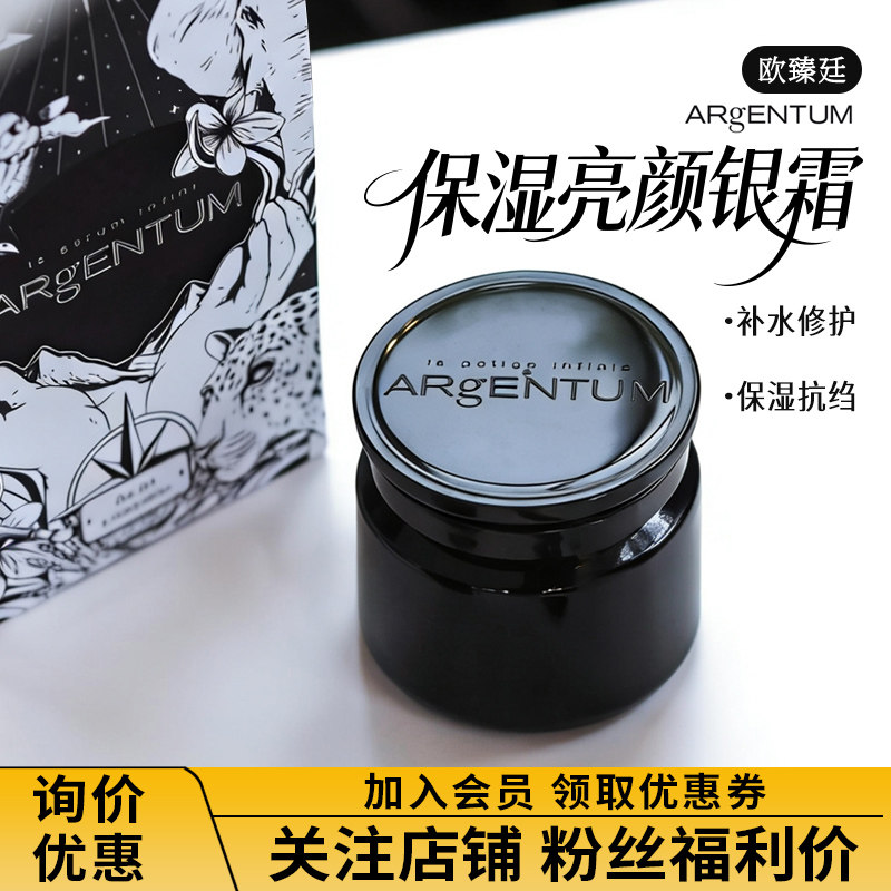 【询价优惠】ARgENTUM欧臻廷银霜