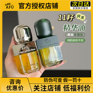 afu阿芙11籽精华油以油养肤修护抗皱保湿 紧致精油