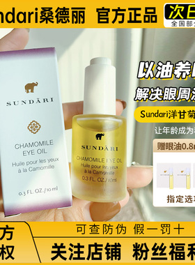 关注粉丝价！Sundari桑德丽洋甘菊眼油保湿眼部精华精油淡化10ml