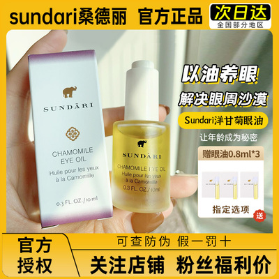 改价109元！sundari洋甘菊眼油