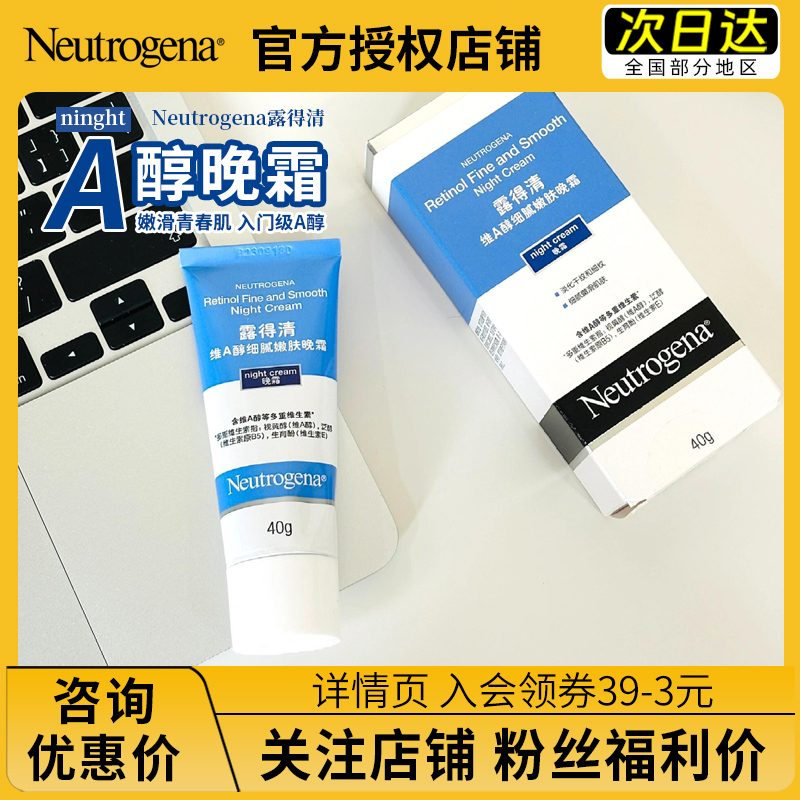 【官方正品】露得清a醇晚霜