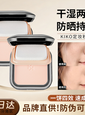 【2盒装】官方授权 kiko干湿两用粉饼定妆补妆散粉蜜粉防晒控油