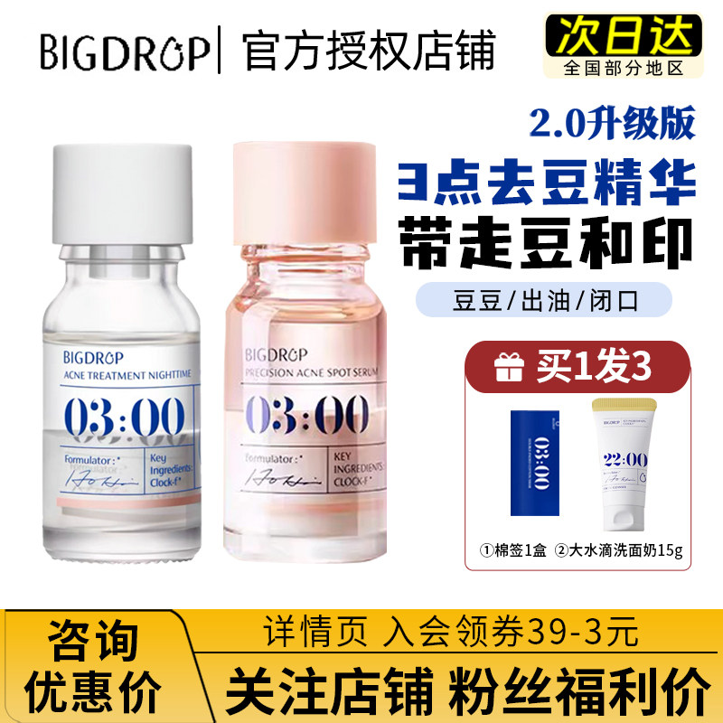 【官方正品】大水滴3点祛痘精华特舒bigdrop点涂淡化油痘痘印闭口