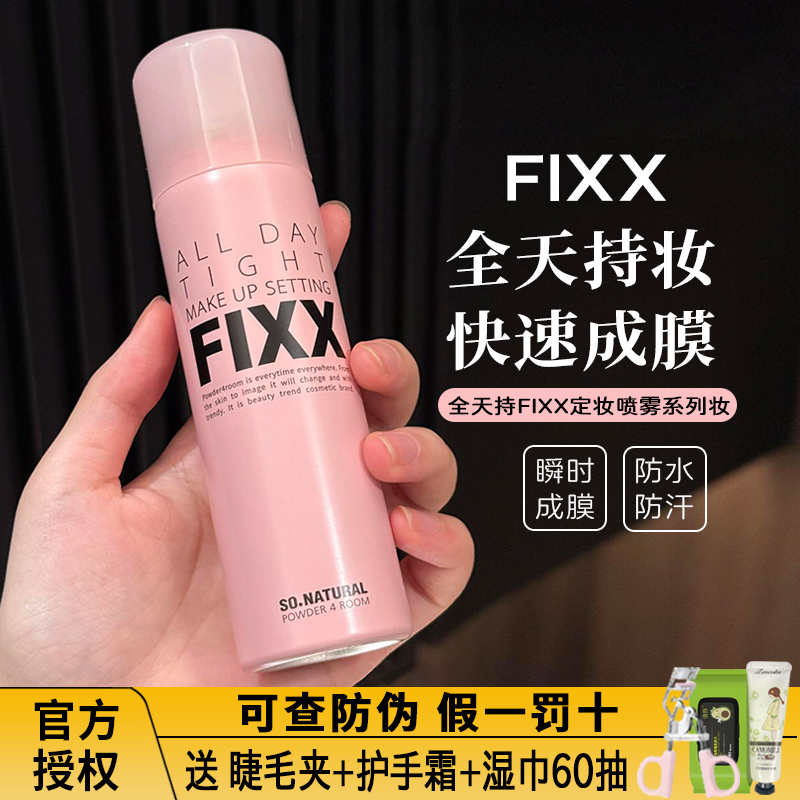 2瓶减10元！韩国fixx定妆喷雾