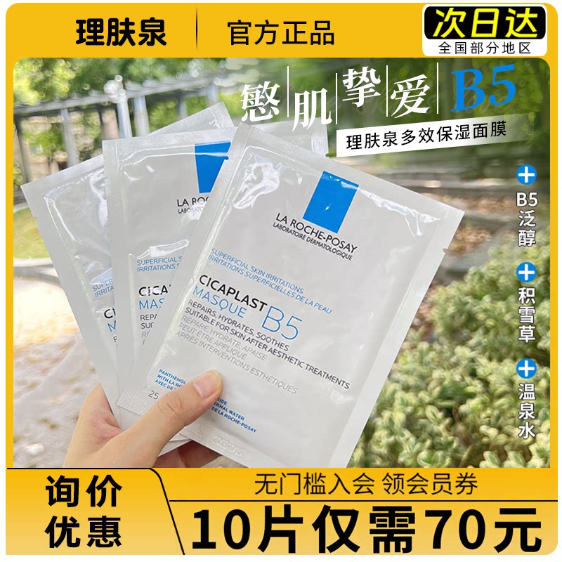 10片70元 理肤泉B5面膜多效保湿补水舒缓特安泛红修护维稳屏障PRO