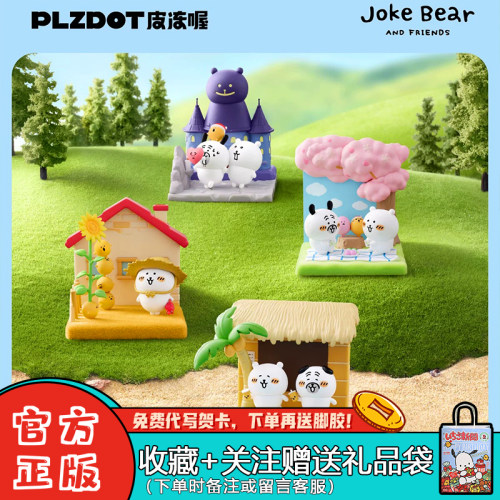 Plzdot自嘲熊场景盲盒潮玩摆件