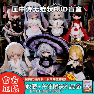 现货匣中诗无症状系列盲盒12分BJD可动人偶潮玩桌面摆件礼物手办