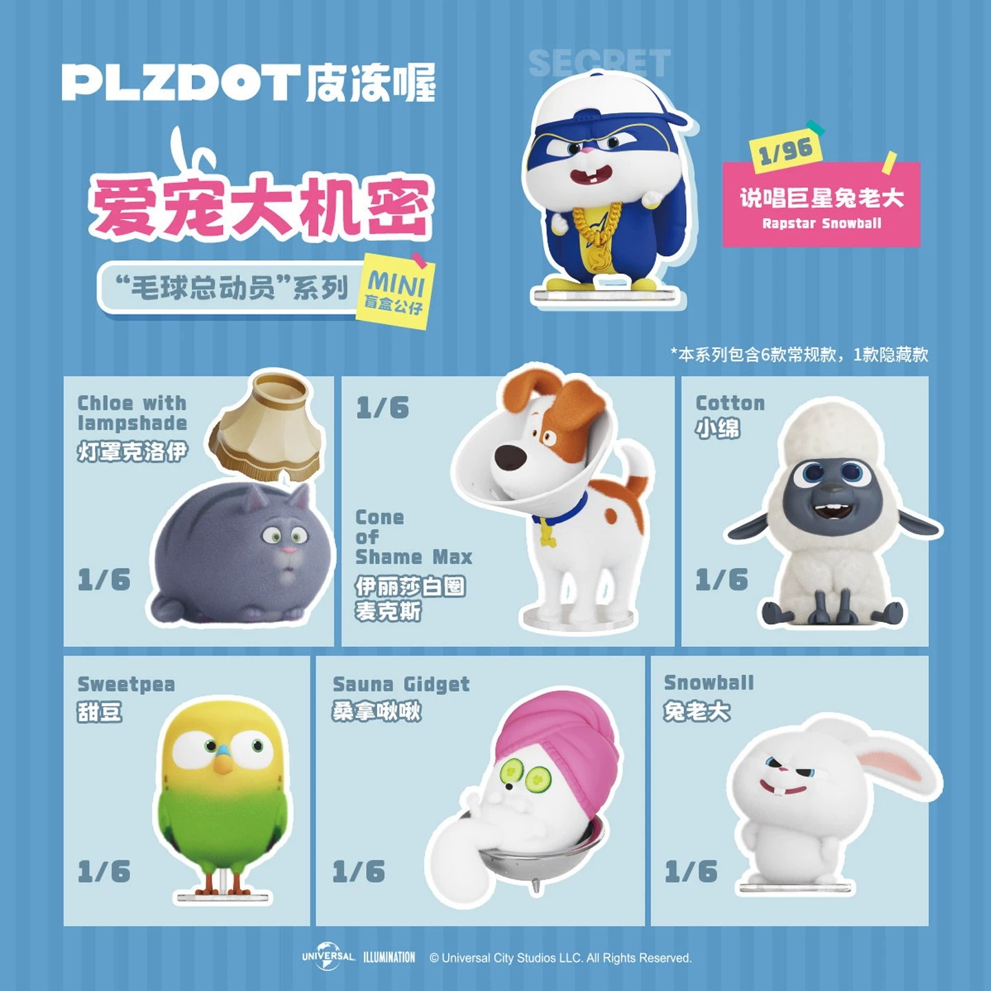 爱宠大机密毛球总动员MINI盲盒