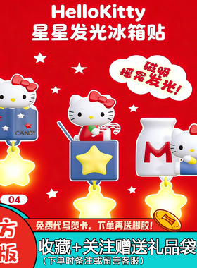 正版名创优品Hellokitty凯蒂猫盲盒复古餐厅星星发光冰箱贴礼物