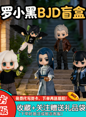 SIMONTOYS【罗小黑战记2】盲盒12分BJD可动关节电影摆件玩偶手办
