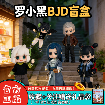 罗小黑战记2盲盒12分BJD