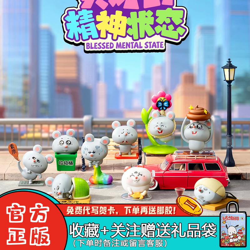 52TOYS美叽和大鼠美好的精神状态系列盲盒可爱桌面摆件礼物周边