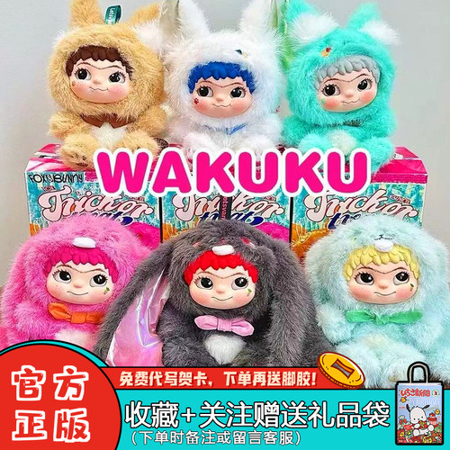 WAKUKU毛毛潮趣派对毛绒娃娃盲盒