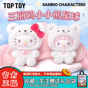 TOPTOY三丽鸥小小熊星球盲盒挂件