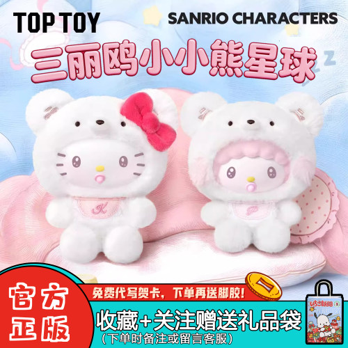 TOPTOY三丽鸥小小熊星球盲盒挂件